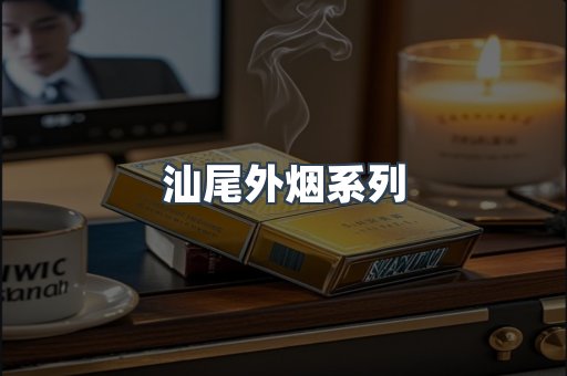 汕尾外烟系列